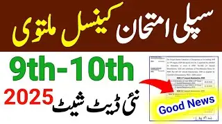 Good News! 9th & 10th Supply Exam 2025 | 2nd Annual Exam 2025 | Matric Supply Exam Date Sheet 2025