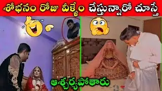 శోభనం రోజు వీళ్ళేం చేస్తున్నారో చూస్తే ఆశ్చర్యపోతారు || Funny Marriage Incidents Part-12 || Funny