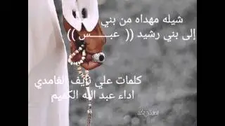 شيله مهداه من بني غامد إلى بني رشيد(عبـــــــس)