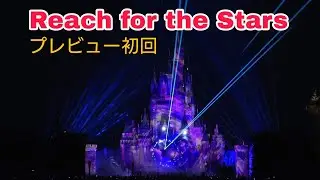 【プレビュー初回】Reach for the Stars 2024.9.19 1st