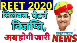 REET Latest News 2020 | REET 2020 Preparation Level 1 & 2 | रीट 2020 Latest Today News