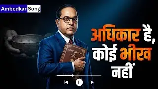 अधिकार है, कोई भीख नहीं | न्याय और संविधान पर आधारित | बाबासाहेब के विचारों से प्रेरित #ambedkarsong