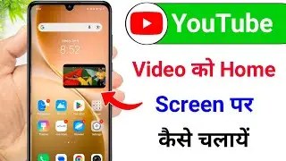 youtube video home screen me kaise chalaye / home screen youtube video playback