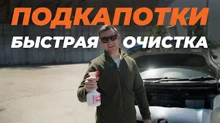 Быстрая очистка подкапотного пространства с помощью Кенгуру Profoam 1000!