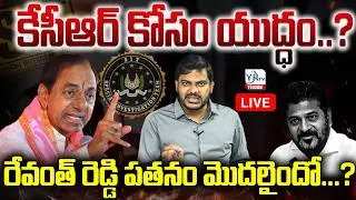 🔴Live : కేసీఆర్ కోసం యుద్ధం...?రేవంత్ రెడ్డి పతనం మొదలైందో...? | KCR SITINVESTIGATION | YR TV TELUGU