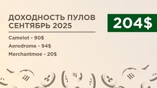 Доходность пулов ликвидности за сентябрь 2025 / DEFI / Camelot / Aerodrome / Merchantmoe