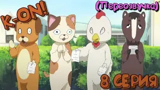 K-ON! 8 Серия (Переозвучка)