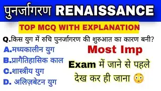 पुनर्जागरण🔥 | Top MCQ with explanation | Renaissance | world history