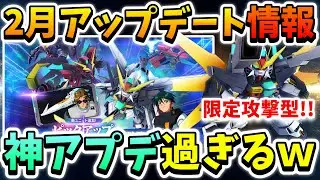 『Gジェネエターナル』【最新情報】2月アップデート情報!! ガンダムDX限定攻撃型キターー!! GファルコンGXだって！？ Xアストレイの情報も！？【ジージェネエターナル】【Gジェネ】【ガンダム】