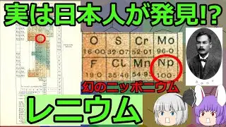 実は日本人が発見した元素？レニウムの化学小話（余談だらけのゆっくり化学解説160）