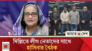 হাসিনাকে কড়া নিরাপত্তায় রেখেছে ভারত | Amar Desh