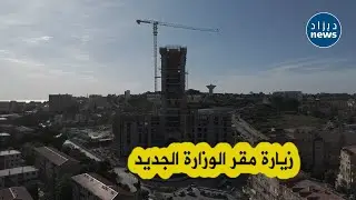 إكتشفوا لأول مرة المقر الجديد لوزارة السكن...تحفة معمارية بأتم معنى الكلمة 😍🇩🇿