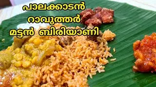 പാലക്കാടൻ റാവുത്തർ മട്ടൻ ബിരിയാണി  Palakkadan Rawther Mutton Biriyani