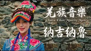 羌族祝福歌《納吉納魯》｜Na ji na lu（吉祥如意）｜新國風男女對唱｜國潮民俗風#worldmusic #天籟之音 #music