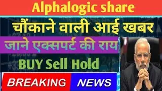 Alphalogic Industries Share news today! Alphalogic Industries Share target! Alphalogic Share news