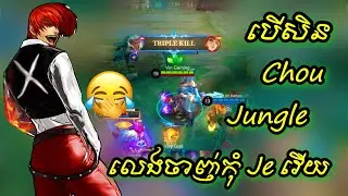 បេីសិន Chou Jungle លេងចាញ់កុំ Je វេីយ😆😂