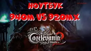 Castlevania: Lords of Shadow 2 / Pentium+940M VS i3+920MX