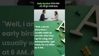 IELTS Speaking এ Daily Routine এলেই আটকে যান? Band 7+ Structure শিখুন #muonaiapp #englishlearning
