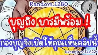 🦋🪷Random🦋:Ep.1280 บุญถึง บารมีพร้อมกองบุญจึงเปิดให้คุณได้เห็นคลิปนี้!@Bronsawat224 #random #ดูดวง 