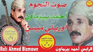 Ahmad Bizmawn - Our Ili Mayssen - المرحوم الرايس احمد بيزماون - أوريلي ميسن