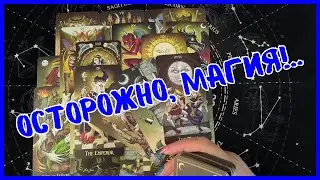 Таро Для Мужчин Сегодня💙ОСТОРОЖНО❗️МАГИЯ РЯДОМ...С ЭТИМ НЕ ШУТЯТ❗️Tarot❗️Вика Таро