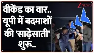 UP Breaking : वीकेंड का वार..यूपी में बदमाशों पर टूट पड़ी योगी फोर्स I UP Police I ZEE