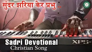 Sadri Devotional Christian Song // Sunder Jhariya Ker Prabhu // Bosco Band // #manuelkerketta