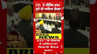SYL 'ਤੇ ਮੀਟਿੰਗ ਖ਼ਤਮ, ਸੁਣੋ ਕੀ ਆਇਆ ਫੈਸਲਾ | CM Nayab Saini | Punjab Haryana CM SYL Meeting