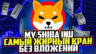 SHIBA INU ЗАРАБОТОК ДЕНЕГ В ИНТЕРНЕТЕ 2022 SHIBA INU EARNING MONEY ONLINE 2022