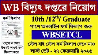 WB বিদ্যুৎ দপ্তরে ফর্ম ফিলাপ | WB Electricity Department Recruitment 2026 | WBSETCL | #job