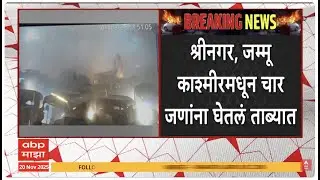 Delhi Blast Update LIVE | Jammu And Kashmir | Pakistan Connection  | ABP Majha LIVE
