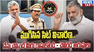 SIT అధికారులను బెదిరించిన చెవిరెడ్డి? | నేను చెప్పిందే మీరు రాసుకోండి! | AP Liquor Scam | NewsTAP