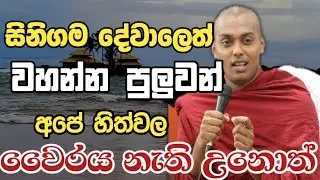 සිනිගම දේවාලෙත් වහන්න පුලුවන්ද kathnoruwe siriddamma theru.#budubana #viral #trending 