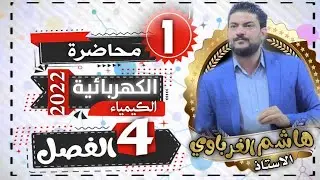 الدرس الأول( اعداد التأكسد) الفصل الرابع الصف السادس احيائي+تطبيقي الاستاذ هاشم الغرباوي