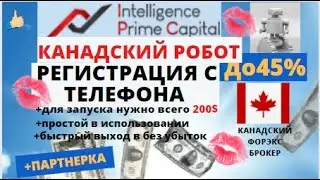 #IPCAPITAL КАНАДСКИЙ РОБОТ   РЕГИСТРАЦИЯ С ТЕЛЕФОНА