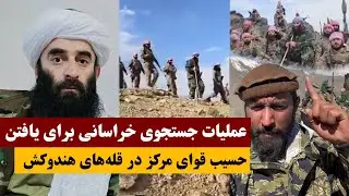عبدالحمید خراسانی در جستجوی حسیب قوای مرکز در کوه‌های هندوکش