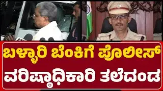 SP Pavan Nejjuru  ಬಗ್ಗೆ CM Siddaramaiah ಮಾಹಿತಿ |  Banner Row | Congress | @newsfirstballary
