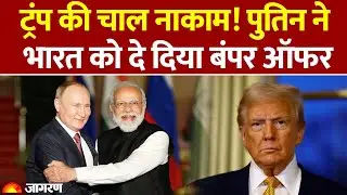 Russia Oil Discount: Donald Trump की चाल नाकाम! Putin ने India को दे दिया बंपर ऑफर | Crude Oil