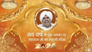 संत राजिंदर सिंह जी महाराज का नववर्ष 2026 संदेश