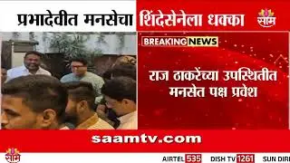 192 वॉर्डमधील शिंदेसेना पदाधिकाऱ्यांचा Raj Thackray यांच्या उपस्थित मनसेत प्रवेश | Prabhadevi