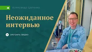 Неожиданное интервью