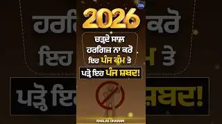 ਚੜ੍ਹਦੇ ਸਾਲ ਹਰਗਿਜ਼ ਨਾ ਕਰੋ ਇਹ ਪੰਜ ਕੰਮ! ਗੌਰ ਨਾਲ ਸੁਣੋ #NewYear2026 #SikhPhilosophy  #Gurmat #Gurbani