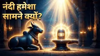 नंदी हमेशा शिव के सामने ही क्यों होते हैं? | शिव भक्ति का सबसे बड़ा रहस्य