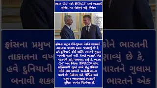 🚨 G7 અને BRICS વચ્ચે ભારતનો દબદબો! મેક્રોનનું મોટું નિવેદન | Macron on India's Role