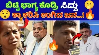 “ಬಿಟ್ಟಿ ಭಾಗ ಕೊಡಿ ಅಂದಿದ್ದೆ… ಇಷ್ಟು ದೊಡ್ಡ ಜಗಳಾ?” 😲🔥 #KirikNews#KannadaNews #PoliticalDrama#ViralVideo