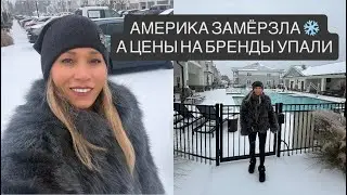 СНЕЖНЫЙ ШТОРМ В США ❄️ ФЛОРИДА В СНЕГУ + СУПЕР ВЫГОДНЫЙ ШОППИНГ ИЗ АМЕРИКИ | Жизнь в США