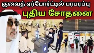 🚨 குவைத் ஏர்போர்ட்டில் புதிய சோதனை | போலி விசா இருந்தால் உடனே திருப்பி அனுப்பு!