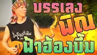 พิณฟ้าฮ้องบึ้ม - ฝรั่งอีสาน