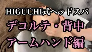 HIGUCHI式ヘッドスパ　デコルテ・背中・アームハンド編（massage)(headmassage)(spa)