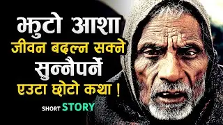 FALSE HOPE एक मर्मस्पर्शी, हृदयविदारक कथा | Life Changing Nepali Motivational Story | Inspirational